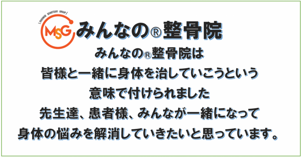 みんなの整骨院はみなさまと一緒に身体を直していこうという意味で付けられました。