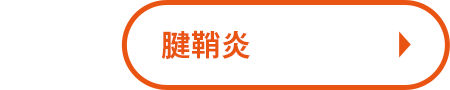 腱鞘炎
