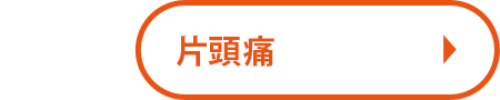 片頭痛