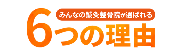 6つの理由