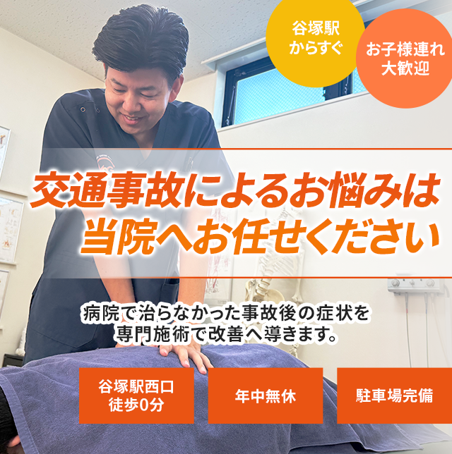 交通事故によるお悩みは当院へお任せください