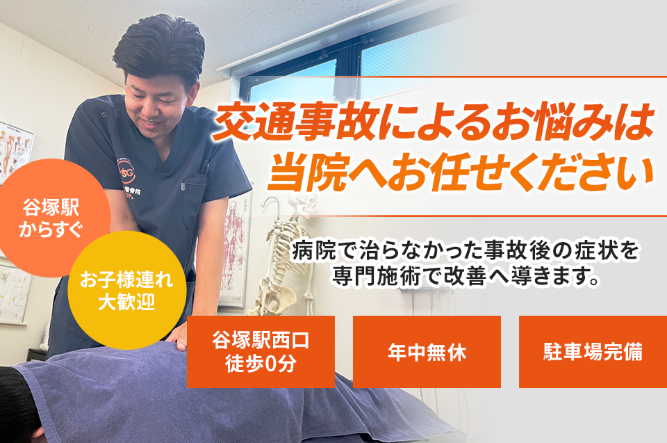 交通事故によるお悩みは当院へお任せください